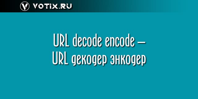 URL Encode Decode Online  / Punycode Converter (расшифровка ссылок)